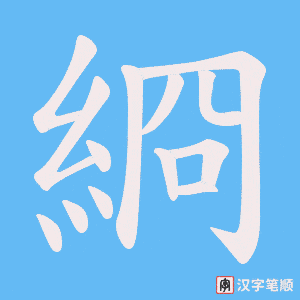 綗