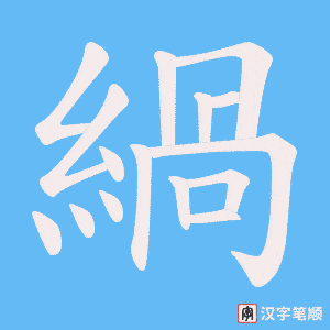 緺