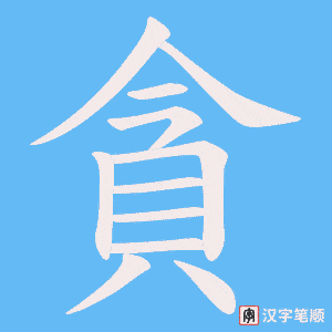 貪