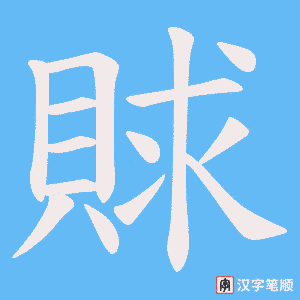 賕