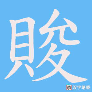 賐