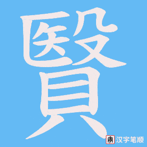 贀