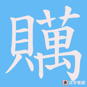 贎