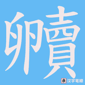 贕