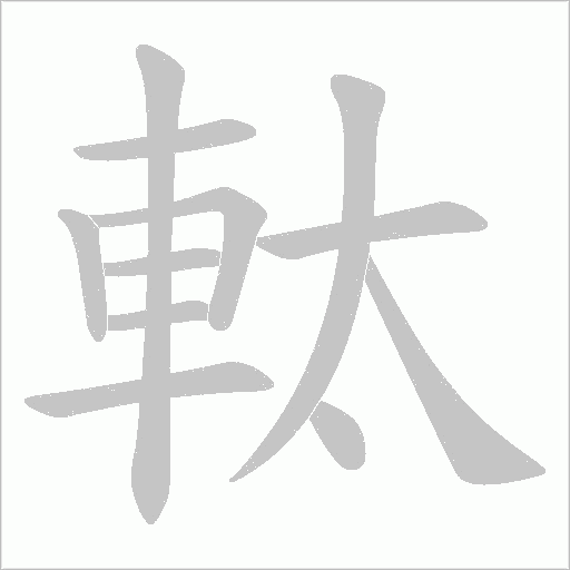 酆