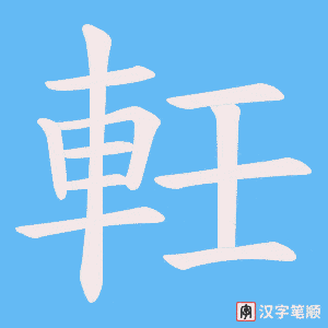 軠