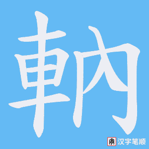 軜