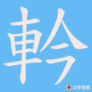 軡