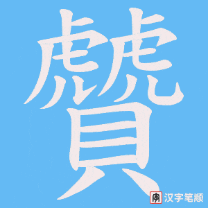 贙