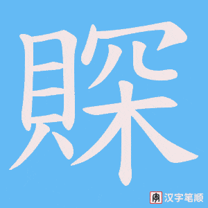 賝