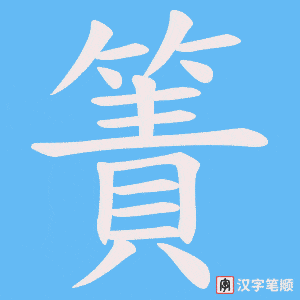 簀