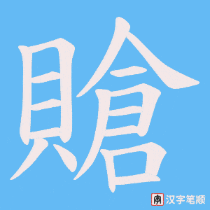 賶