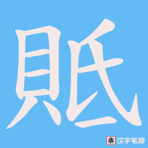 貾