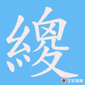 繌