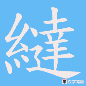 繨