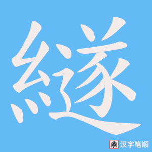 繸