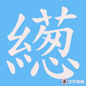 繱