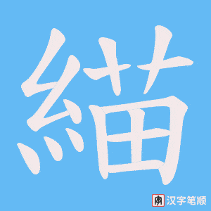 緢