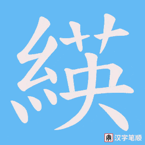 緓