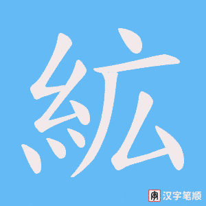 絋
