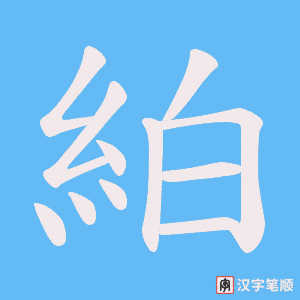 絈