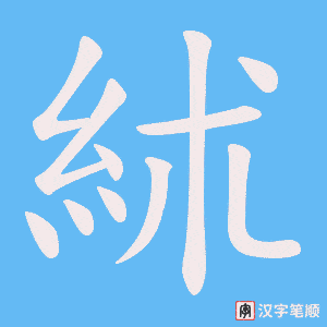絉