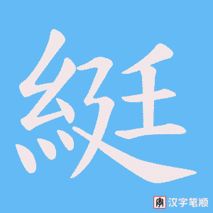 綎