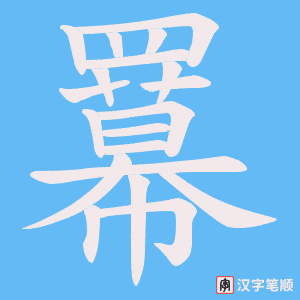 羃