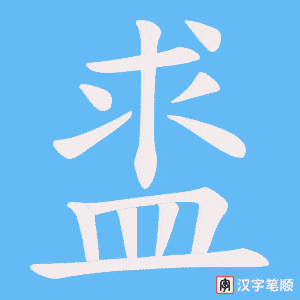 盚