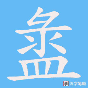 盝
