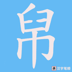 帠