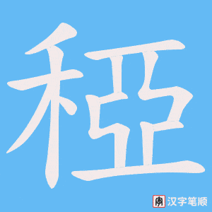稏