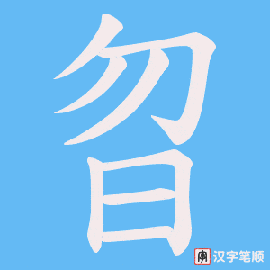 曶