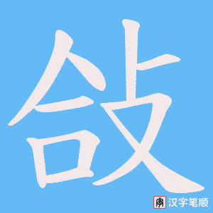 敆