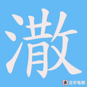 潵