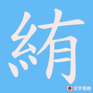 絠
