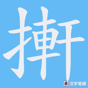 搟