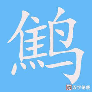 鹪