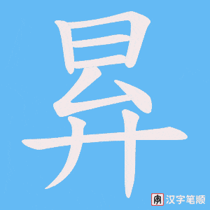 昪