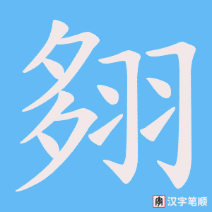 翗