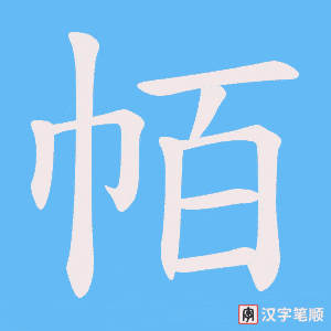 帞