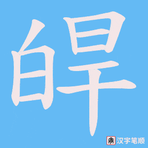 皔