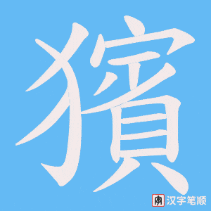 獱