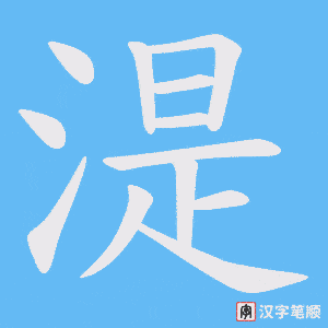 湜