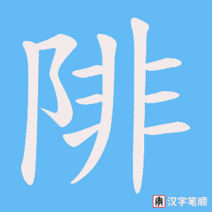 陫