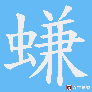 螊