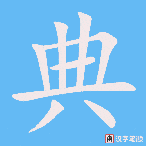 典