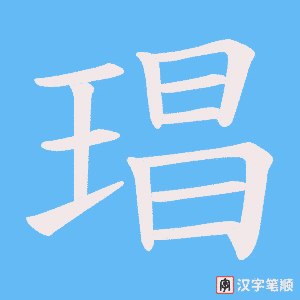 琩