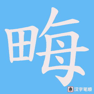 畮