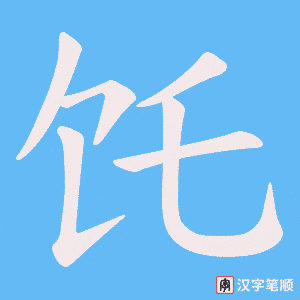 饦